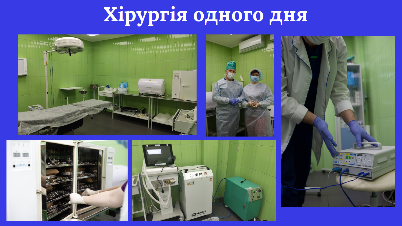 Бориспіль Хірургія одного дня